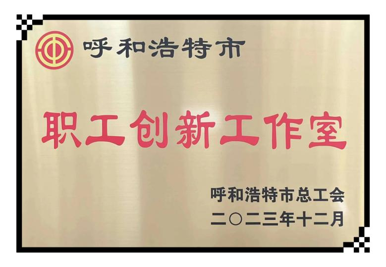 (42)橋靠分公司建勤創新工作室被評為市級“職工創新工作室”.png (42)橋靠分公司建勤創新工作室被評為市級“職工創新工作室”.png