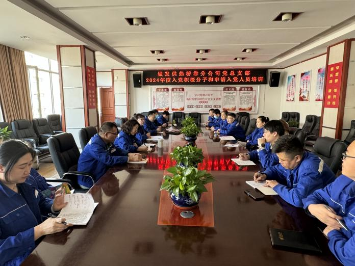 (45)橋靠分公司黨總支部對積極分子、入黨申請人開展培訓學習 (1).png (45)橋靠分公司黨總支部對積極分子、入黨申請人開展培訓學習 (1).png